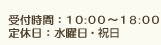 受付時間：10:00～19:00　受付時間：水曜日・祝日