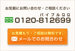 お気軽にお問い合わせ・ご相談ください 0120-812699 お見積もり・ご相談は無料です。メールでのお問合わせ