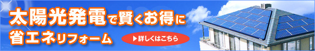 太陽光発電で賢くお得に省エネリフォーム