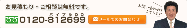 お見積もり・ご相談は無料です。 0120-812699