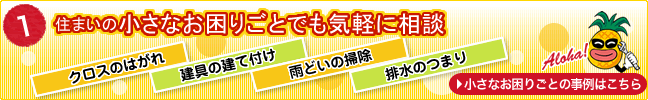 住まいの小さなお困りごとでも気軽に相談