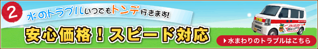 水のトラブルいつでもトンデ行きます！安心価格！スピード対応